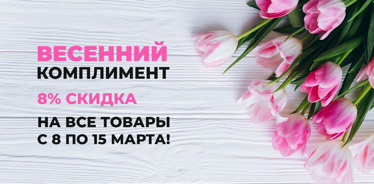 Весенний комплимент: скидки 8% на всё